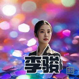 李骏