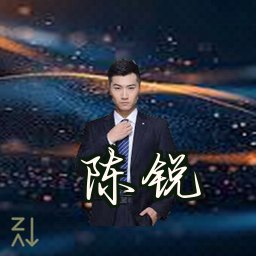 陈锐