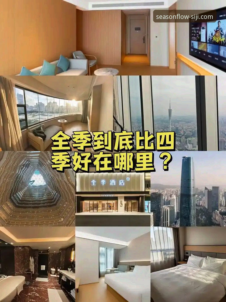 四季酒店官网直销价 vs 第三方平台价：实时价格全对比，哪个更划算？